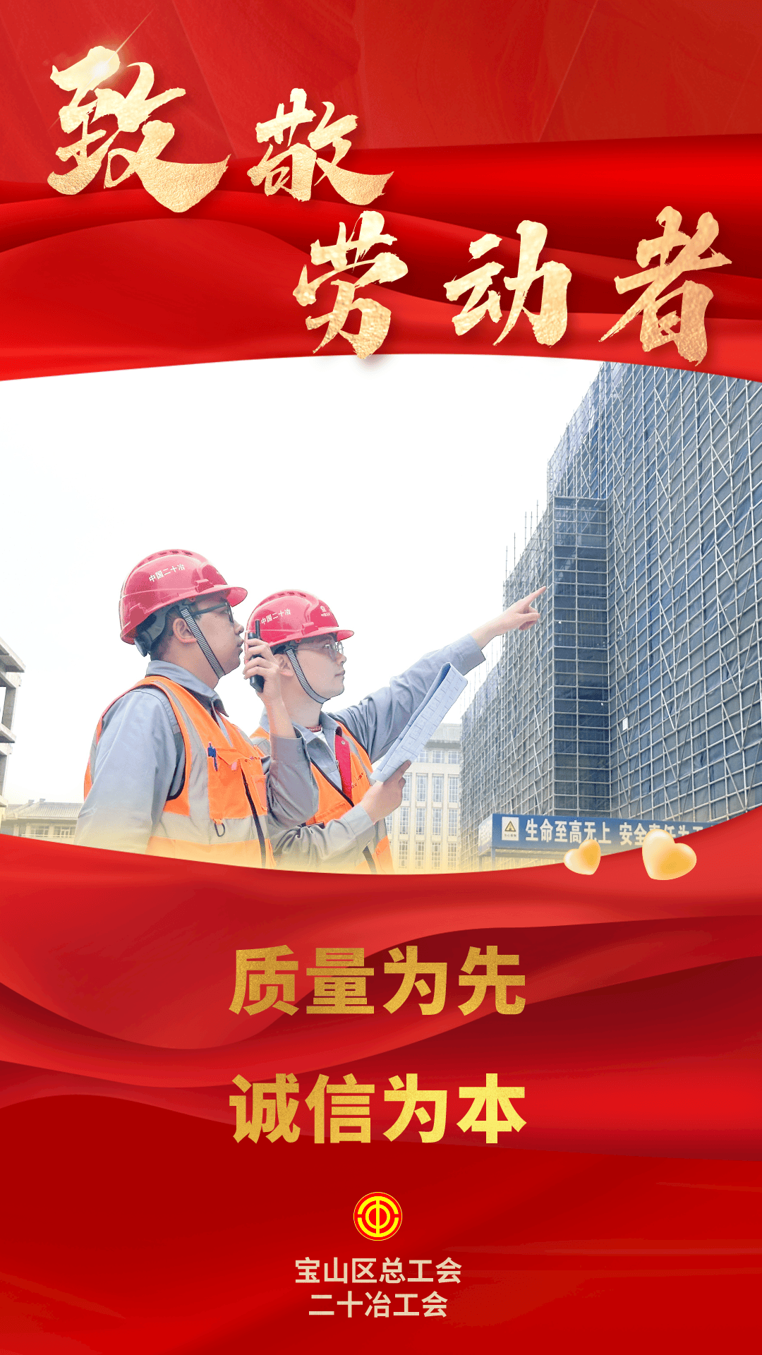 "五一"特辑海报|致敬劳动者!寻找宝山职工最美的劳动身影