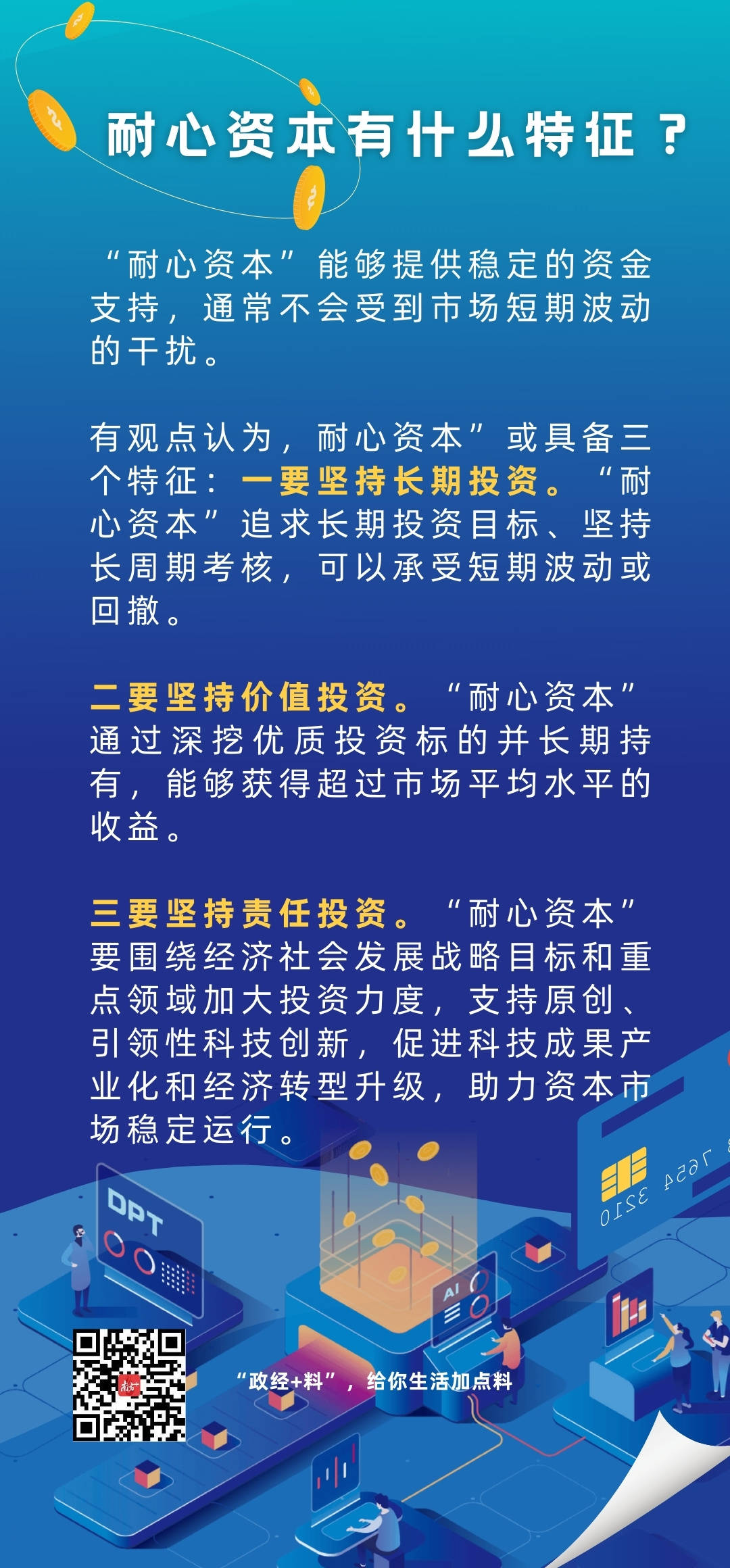 中央政治局会议提到的"耐心资本"是什么,如何助力科创?|政经 料