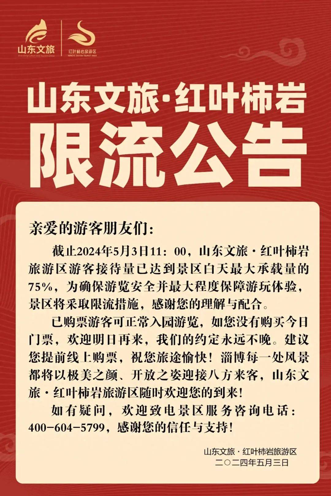 限流!淄博一景区发布公告