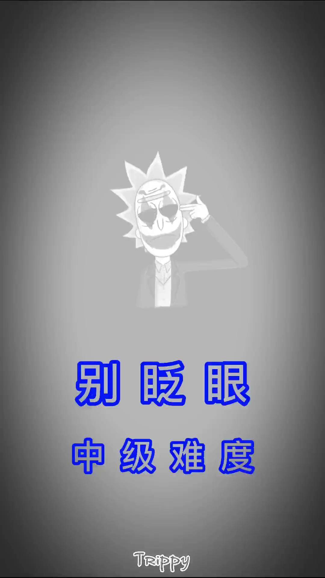 ️闪屏️别眨眼trippy