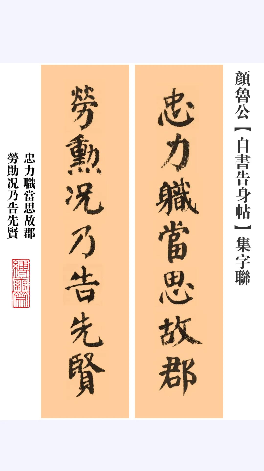 颜真卿《自书告身帖》单字 集字联