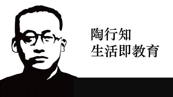 陶行知：好的生活，就是好的教育