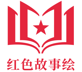 每周荐读|红色故事绘
