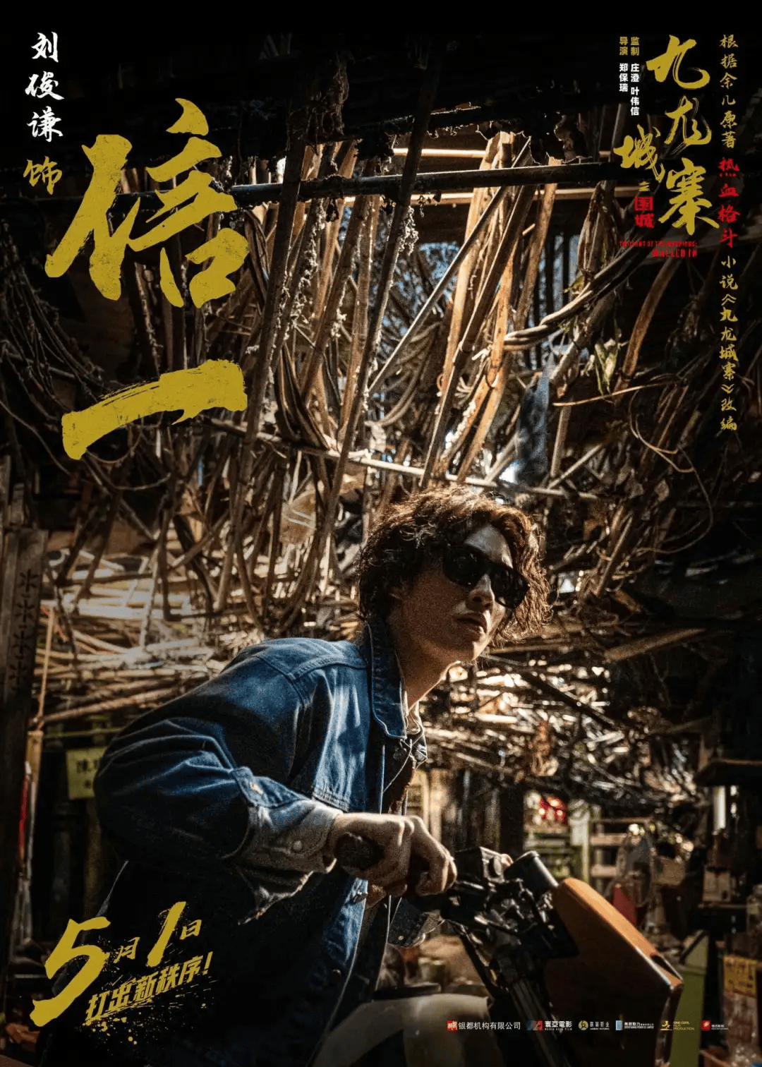 《九龙城寨之围城》五一上映! 热血格斗再现黑帮风云