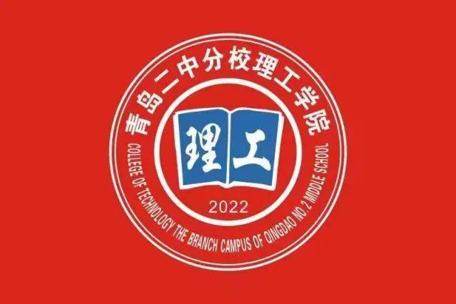学院制|德行天下,理行未来——青岛二中分校理工学院