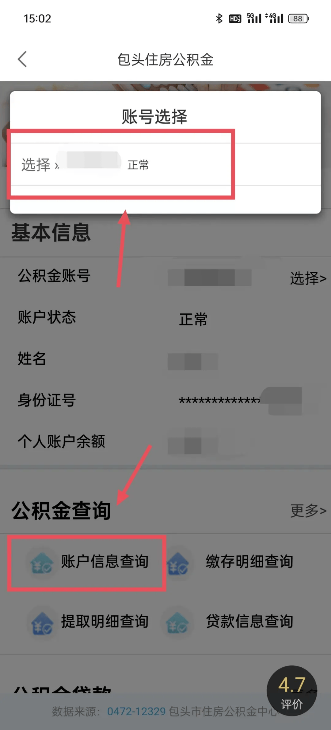 公积金账户信息查询