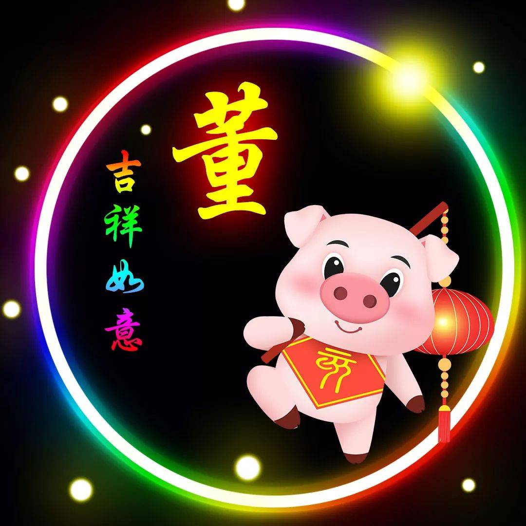 董姓12生肖精美微信头像壁纸