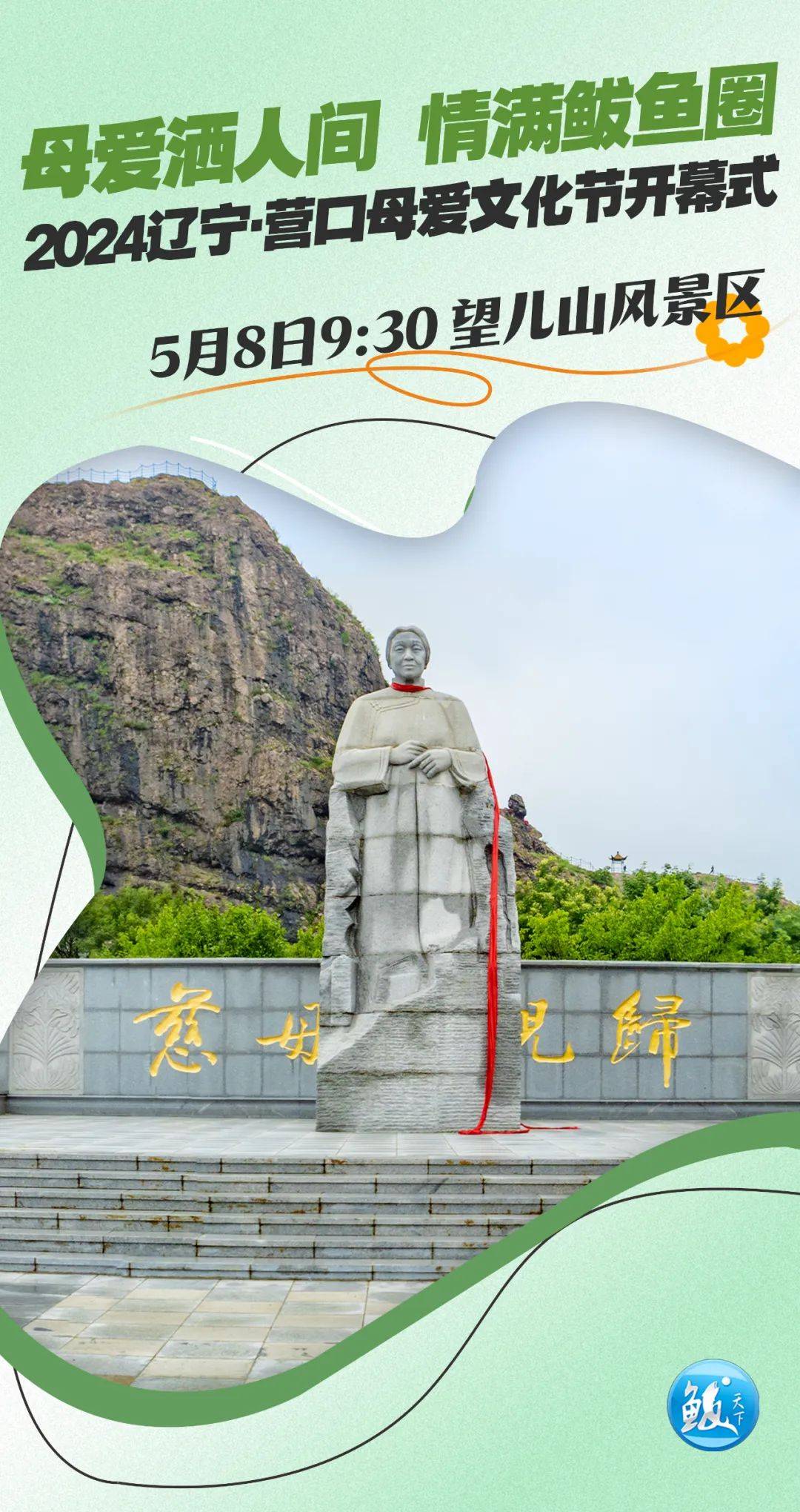 情满鲅鱼圈",开幕式将于5月8日9:30在望儿山风景区举行