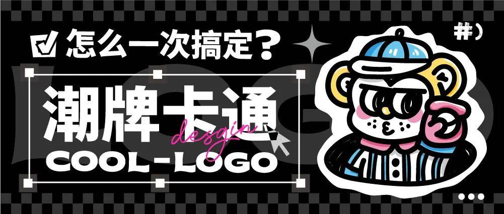 教你一次搞定潮牌卡通LOGO!_参考_特征_个性
