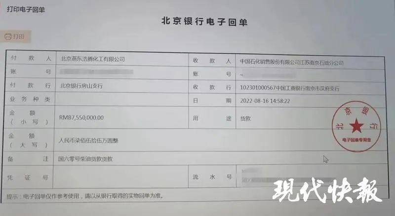 北京燕东向中石化南京分公司打款的电子回单此外，8月16日北京燕东按约定