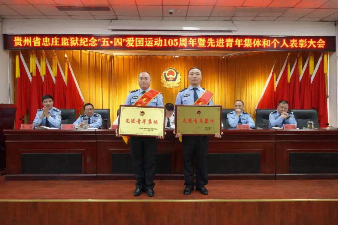 忠庄监狱召开纪念五四爱国运动105周年暨先进集体和个人,"冬春季安全