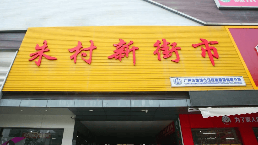 增城"星空市场"._朱村新_街市_天棚