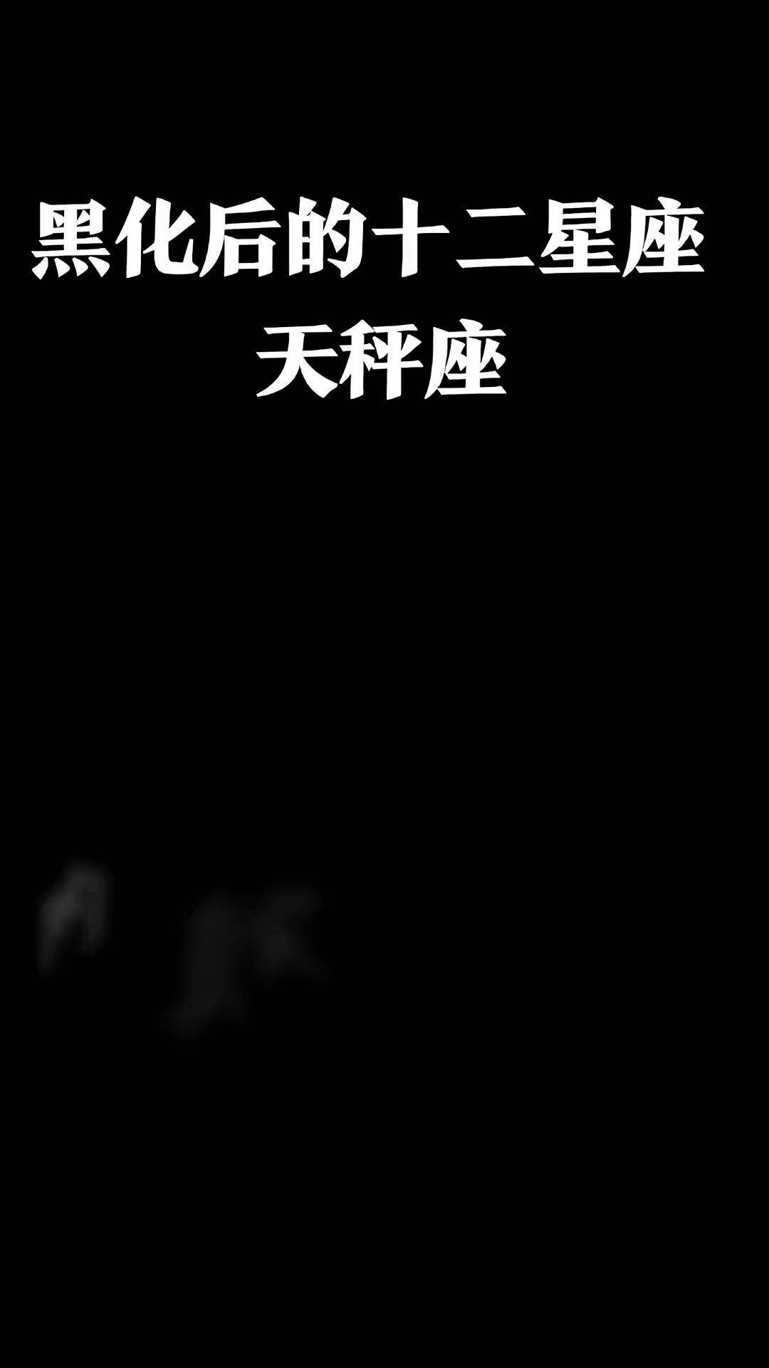 你见过天秤座黑化后的样子吗?保证你没见过星座 黑化 天秤座