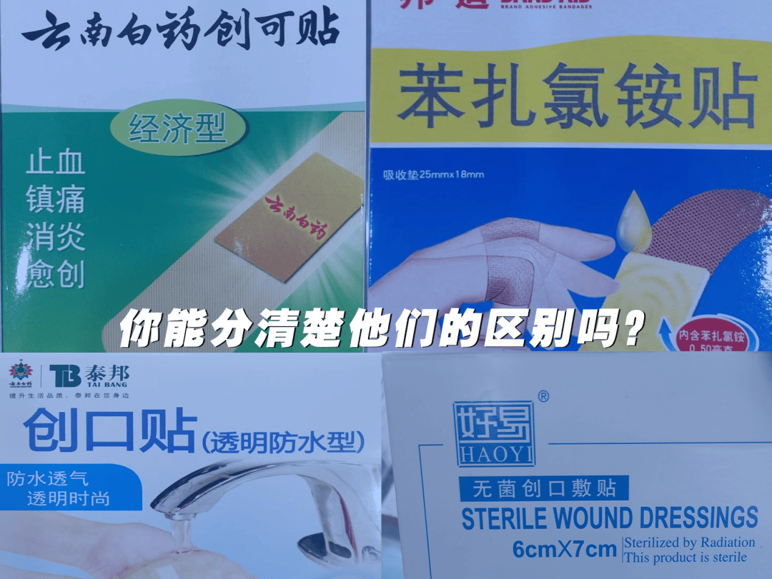 创可贴VS创口贴,它们一样吗?_药品_类产品_伤口