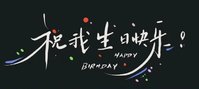 过生日发的朋友圈配图图片