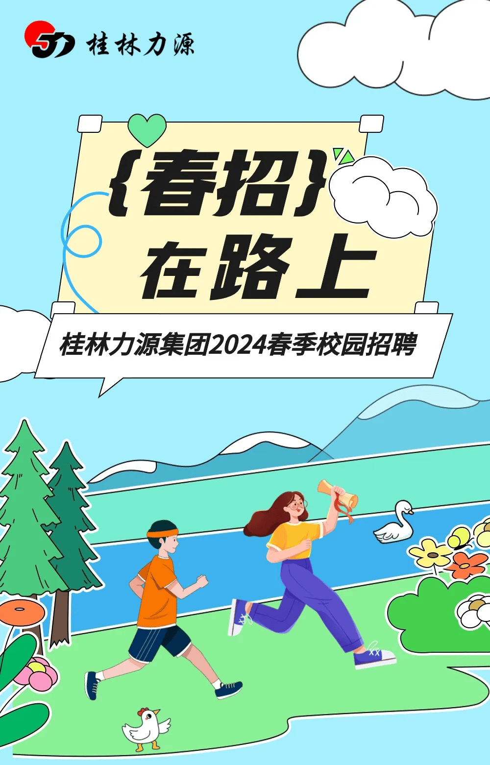 招聘 | 春招在路上 桂林力源集团2024春季校园招聘正式启动