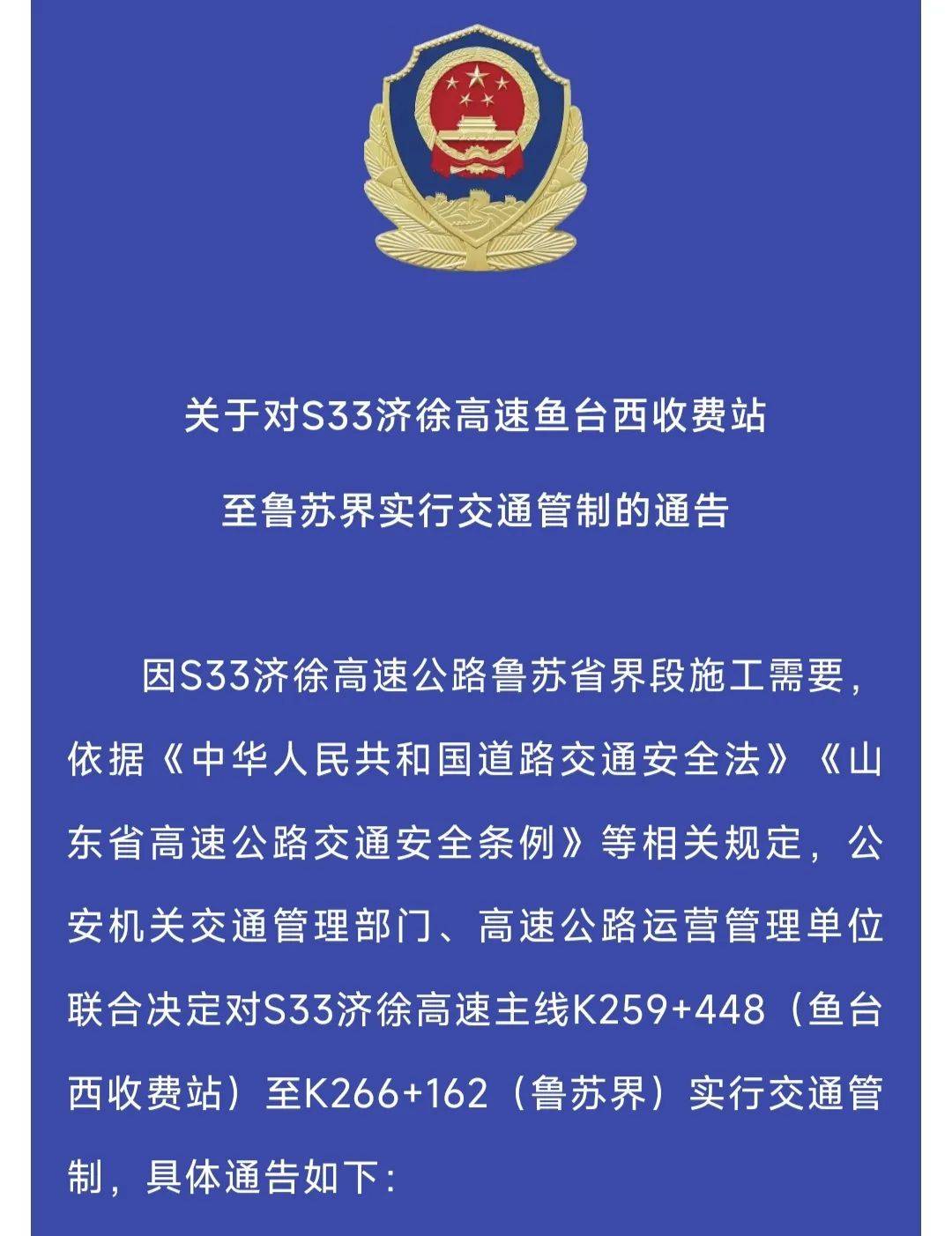 临时交通管制通告