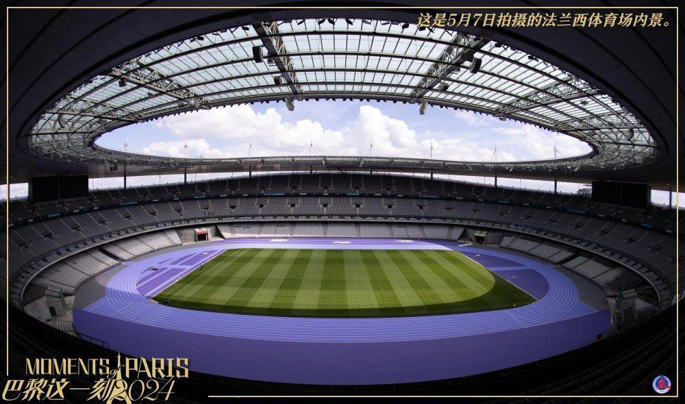 巴黎这一刻丨紫色跑道亮相法兰西体育场