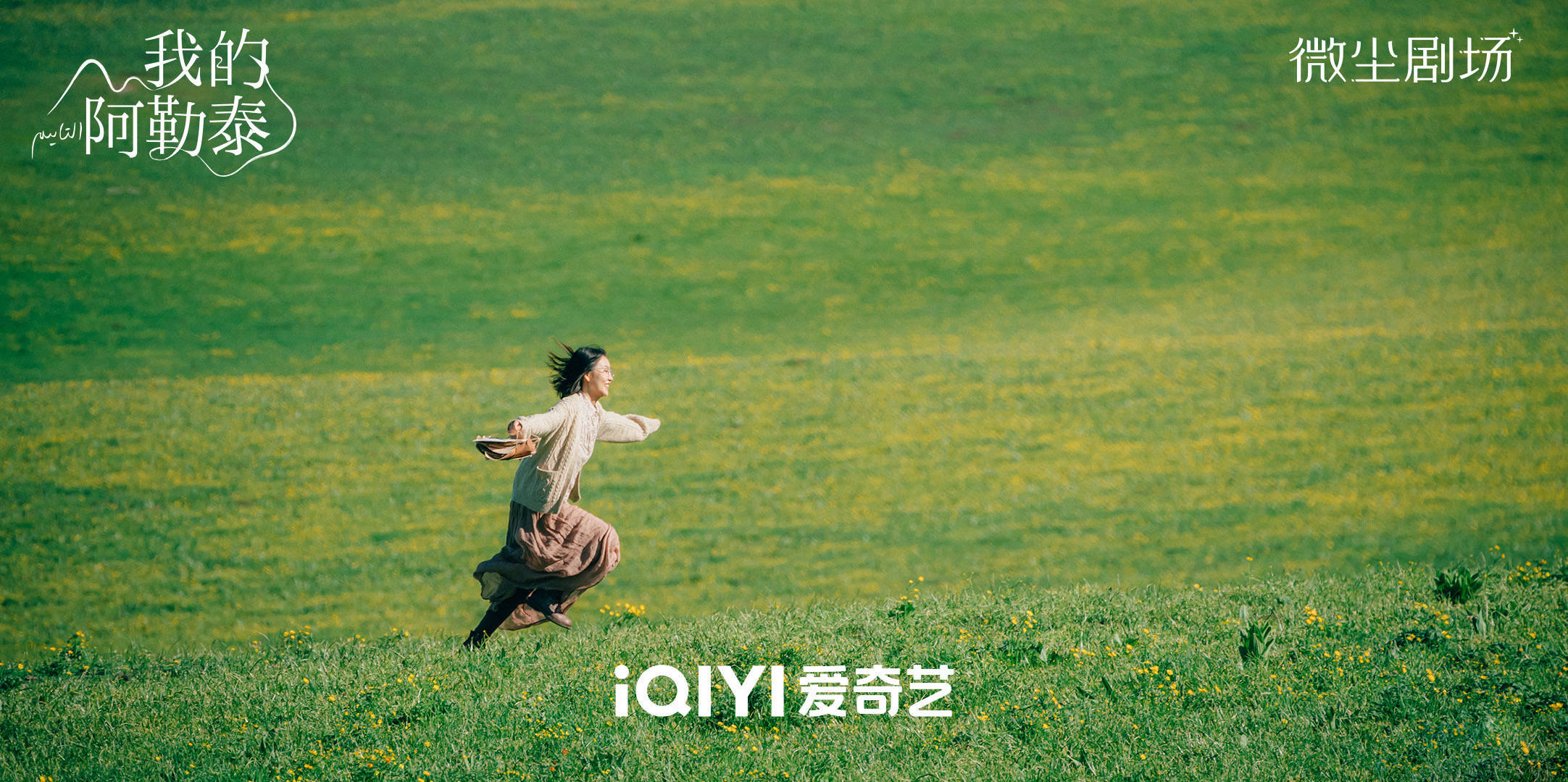 网络剧《我的阿勒泰》央视首播收视登顶,原著散文影视化的首度尝试