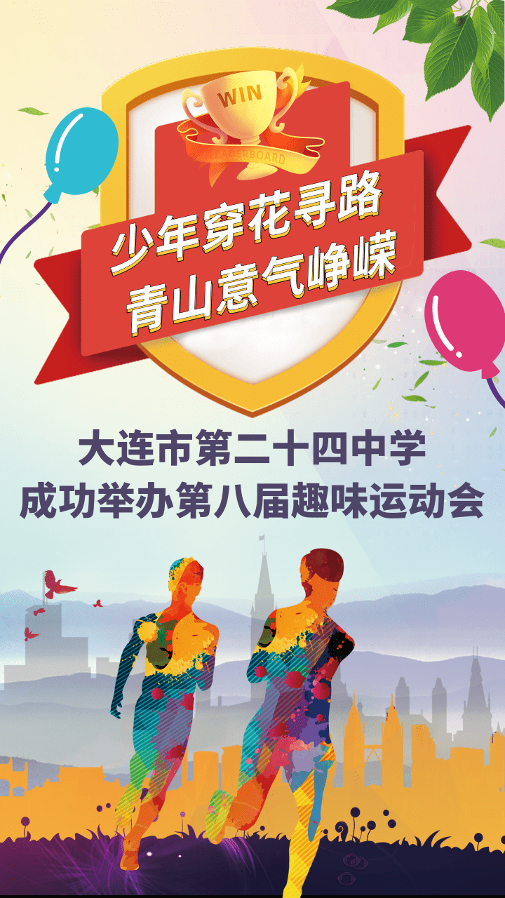 少年穿花寻路,青山意气峥嵘——大连市第二十四中学成功举办第八届