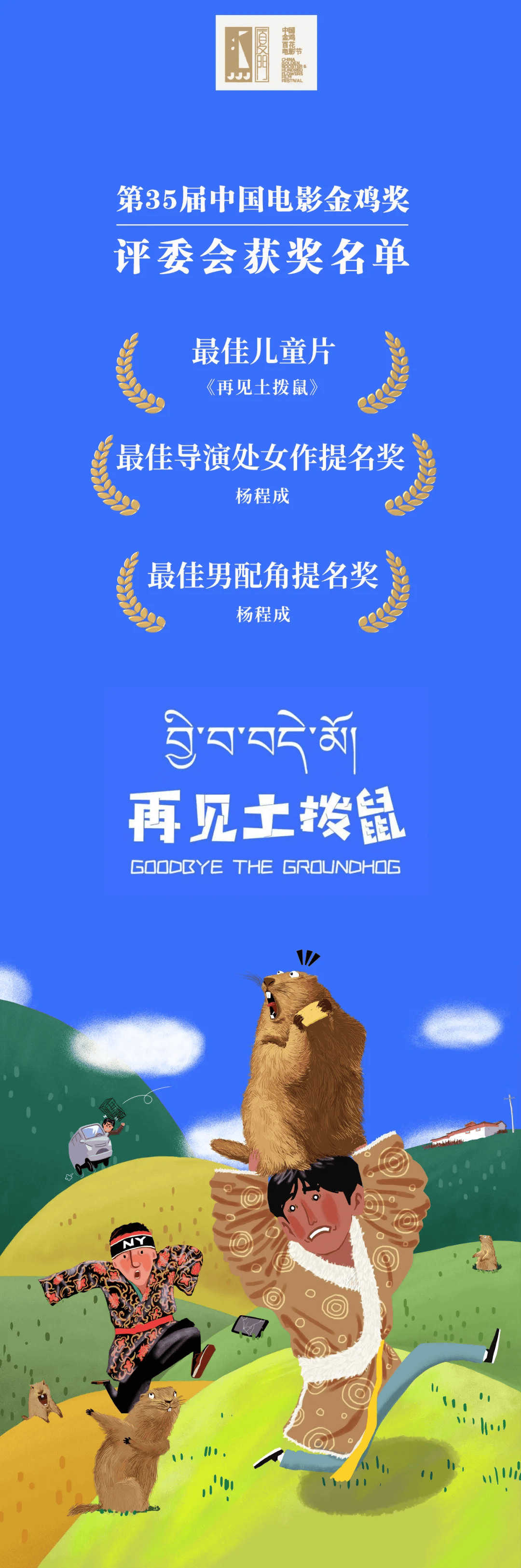 藏族少年历险记61金鸡奖最佳儿童片《再见土拨鼠》南京站放映交流会