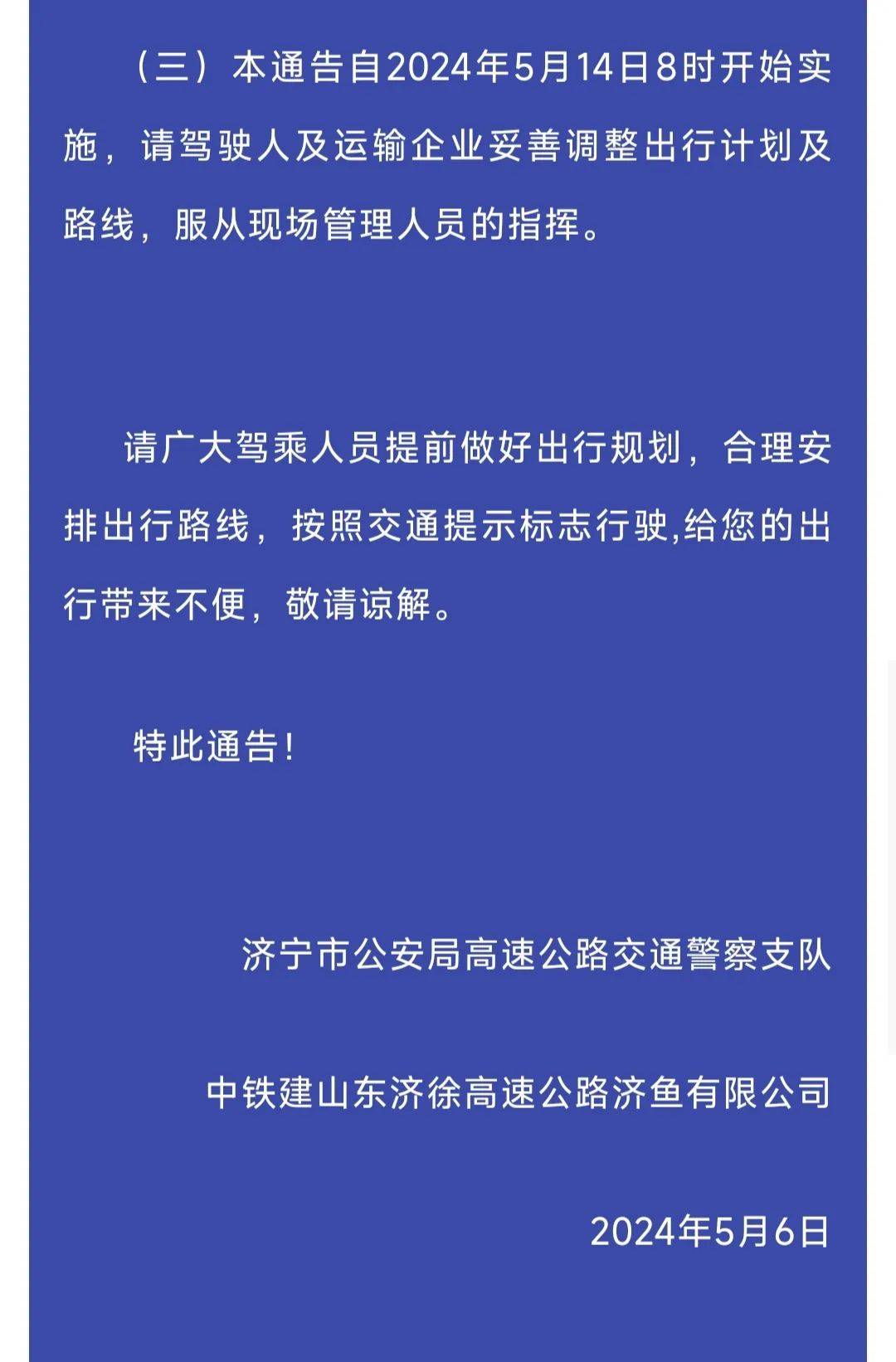 临时交通管制通告