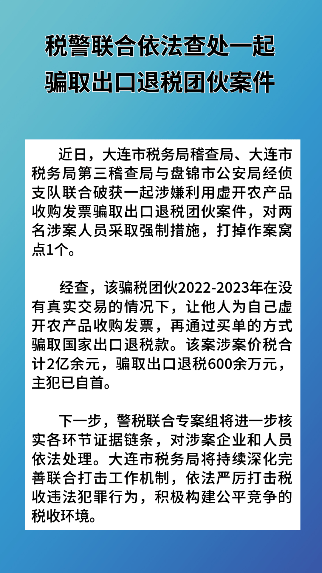 税警联合依法查处一起骗取出口退税团伙案件_税务_大连_来源