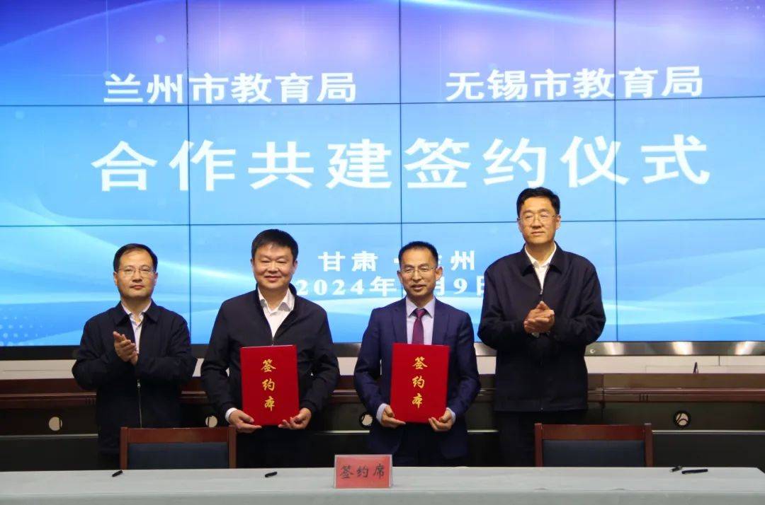 兰州市教育局与无锡市教育局签署合作共建协议