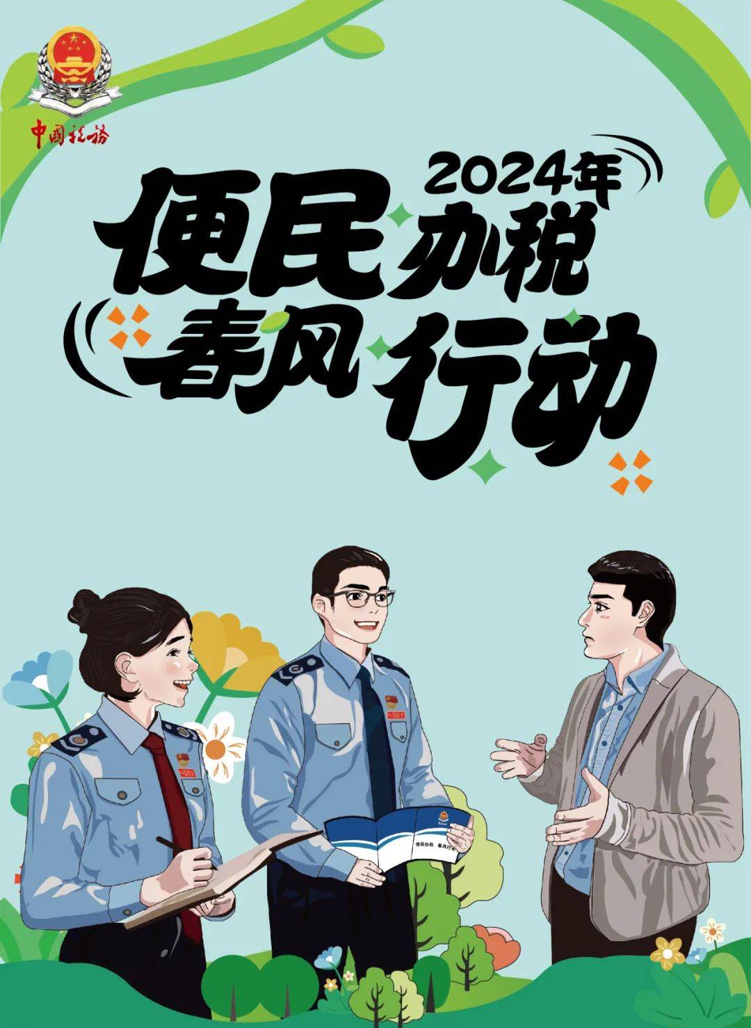 纳税人 来看看2024年"便民办税春风行动"有哪些惠民利企服务举措↓一