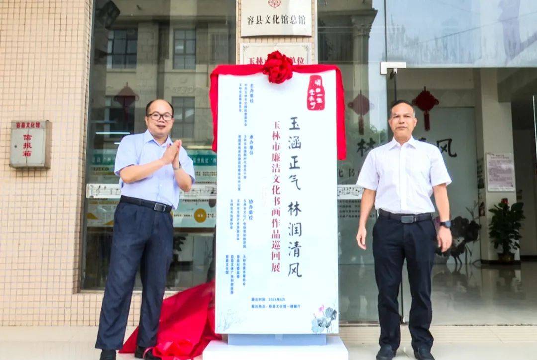 "玉涵正气 林润清风"玉林市廉洁文化书画作品巡回展(容县站)开展