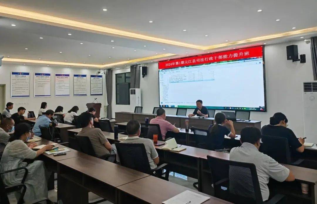 元江县司法局举办能力提升班强化干部职工风险意识