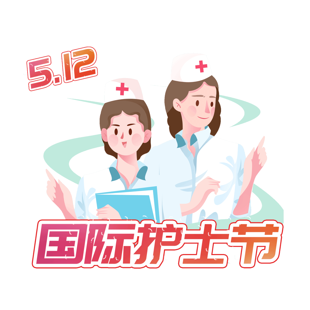 【小南要闻】我院隆重召开庆祝第113个"5·12"国际护士节暨护理表彰