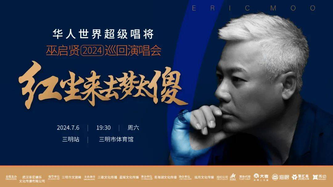 巫启贤2024「红尘来去梦太傻」三明演唱会!7月6日激情开唱!