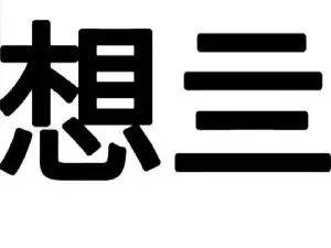 戳上方小程序制作炫彩文字表情包提醒 由于微信公众号改变了推送