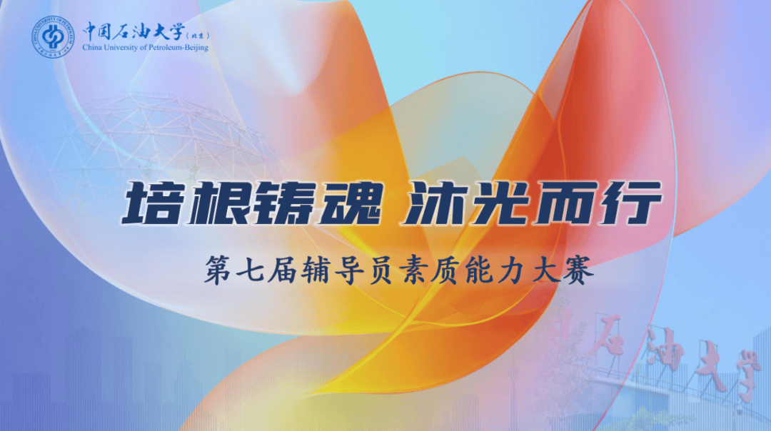 培根铸魂 沐光而行——中石大第七届辅导员素质能力大赛圆满落幕