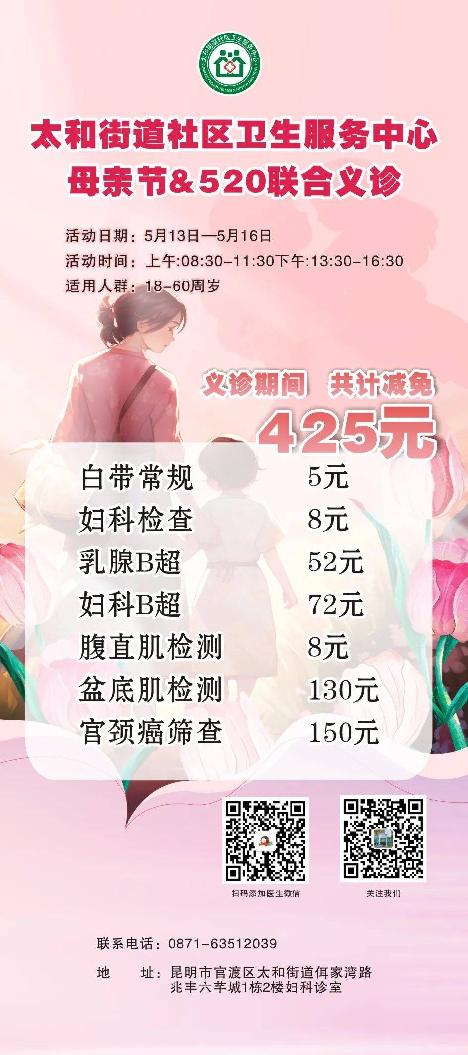 【活动通知】感恩母爱,守护健康——太和街道社区卫生服务中心母亲节