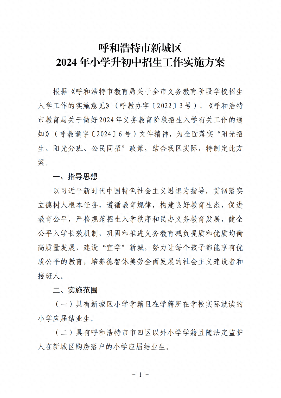 呼和浩特市新城区2024年小学升初中招生工作实施方案