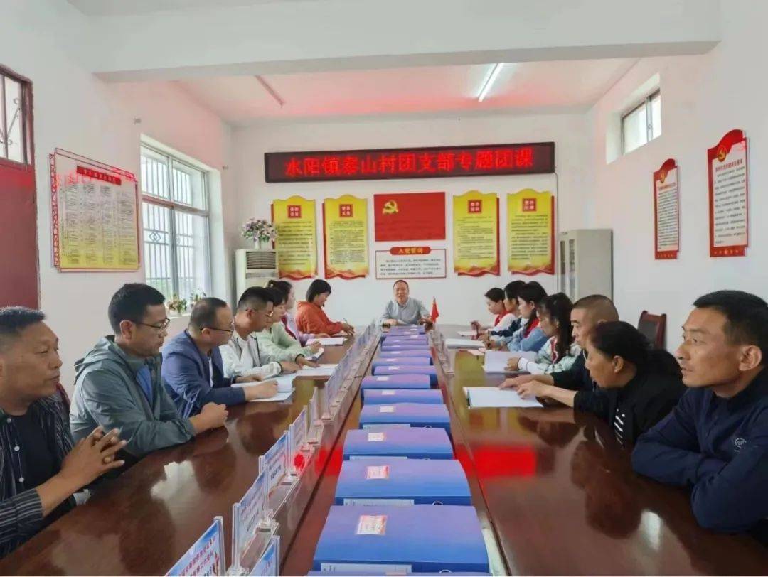 水阳镇泰山村团支部徽县一中团委泥阳初中团委通过团课的学习,团员们