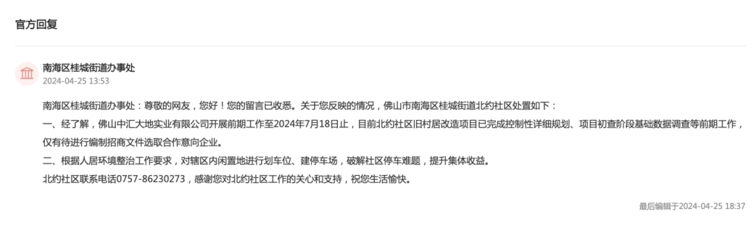而在去年8月,南海区政府网站发布了《佛山市南海区nh-a-02-04-03街坊