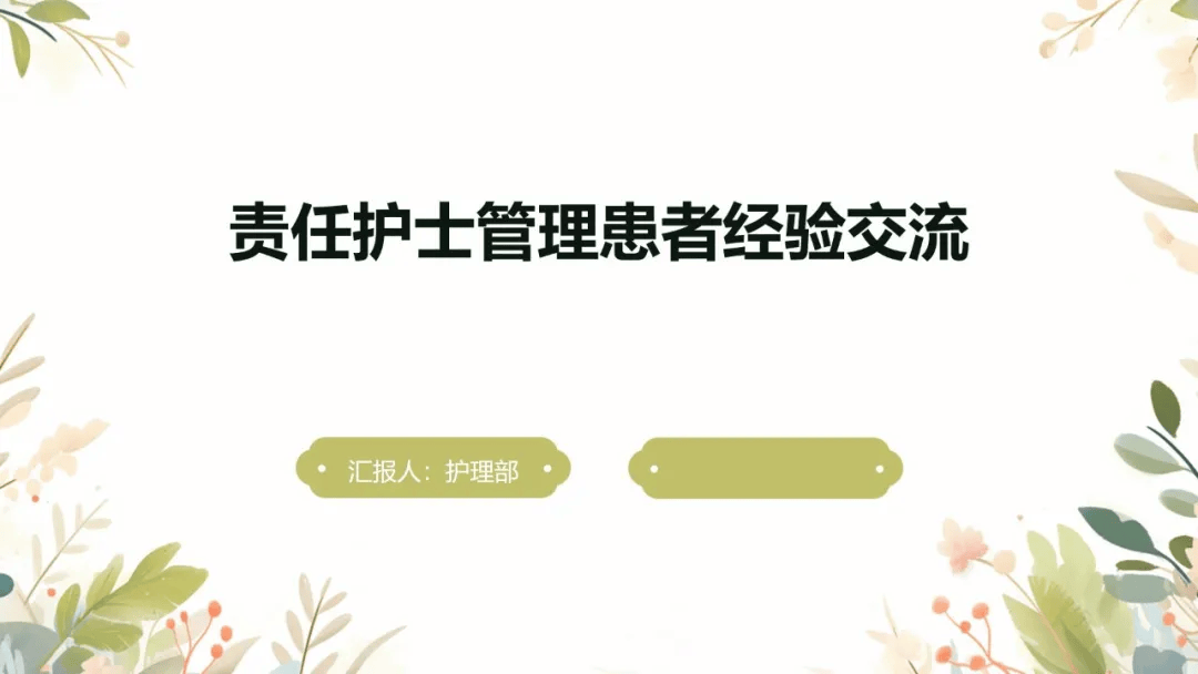 【ppt】责任护士管理患者经验交流