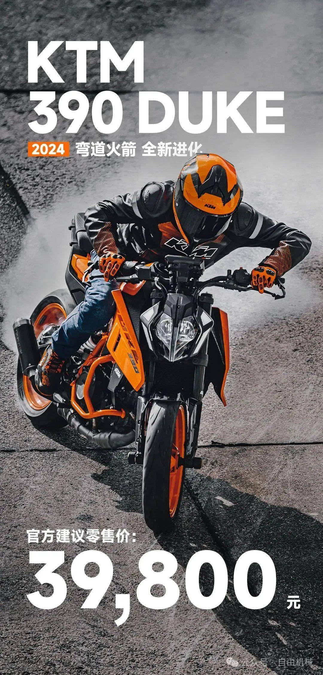 39,800元,ktm国内发布新款390duke丨业界