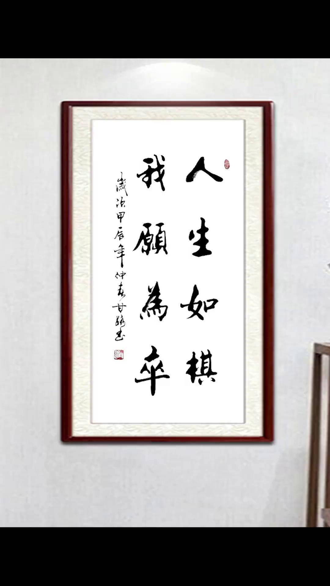 人生如棋我愿为卒 象棋 尚得堂