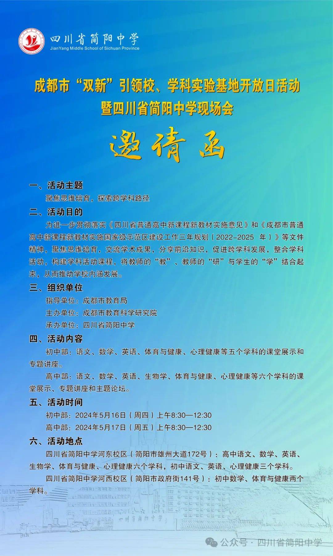 学科实验基地开放日活动暨四川省简阳中学现场会邀请函