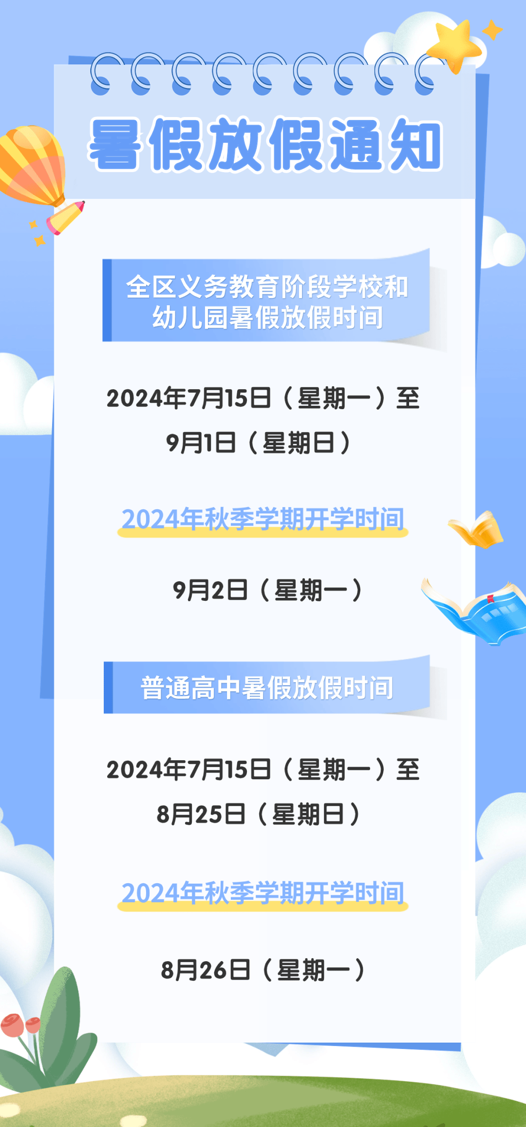 【权威发布】2024年宁夏中小学幼儿园暑假时间公布