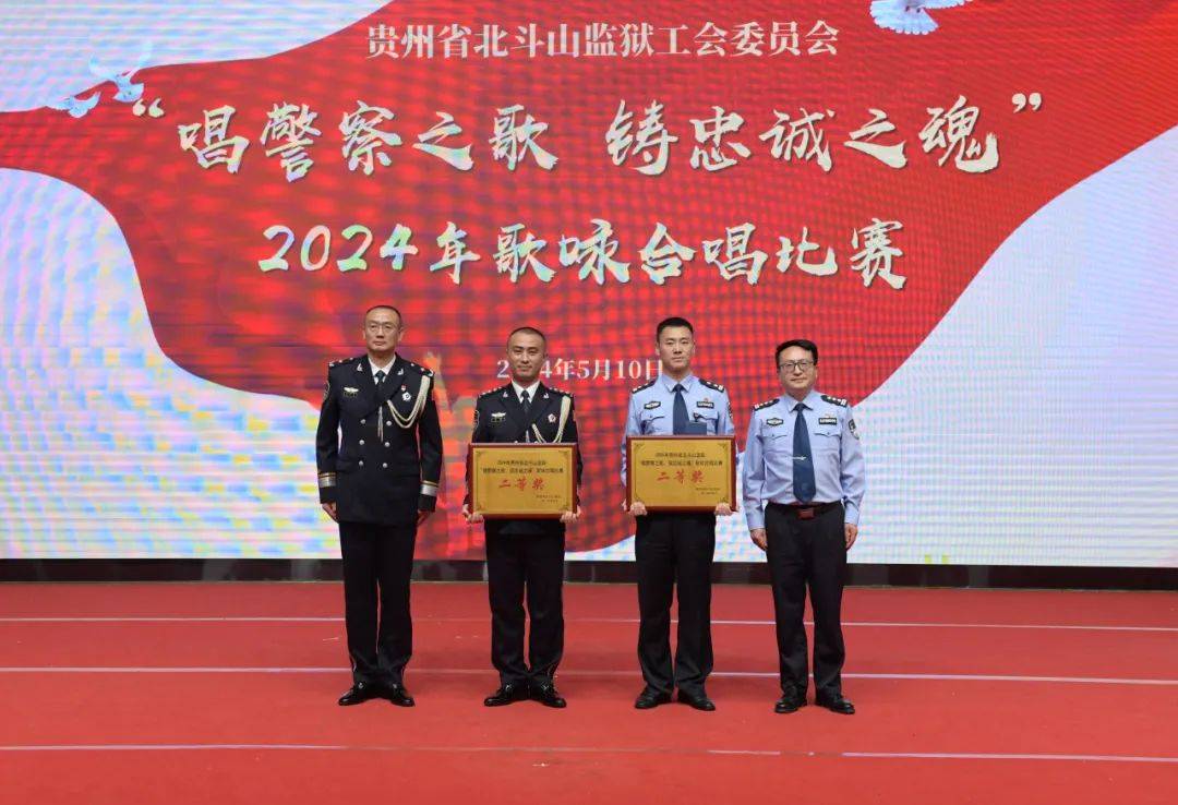 唱警歌 铸警魂一一一北斗山监狱举行歌咏合唱比赛