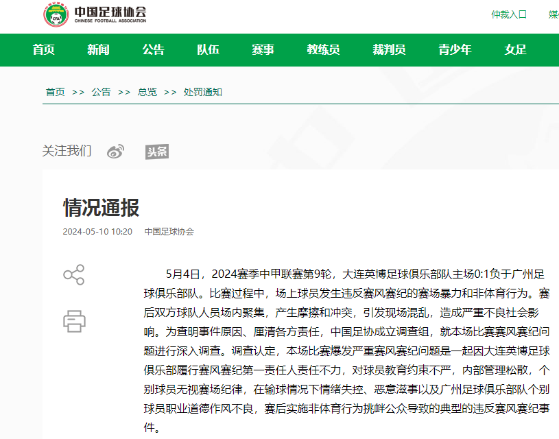 性质恶劣、社会影响极坏!官方通报:罚款、停赛_球员_比赛_足球俱乐部