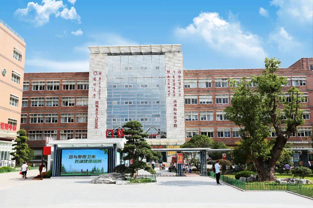 1医院简介苏北人民医院,即扬州大学附属苏北人民医院,是南京医科大学