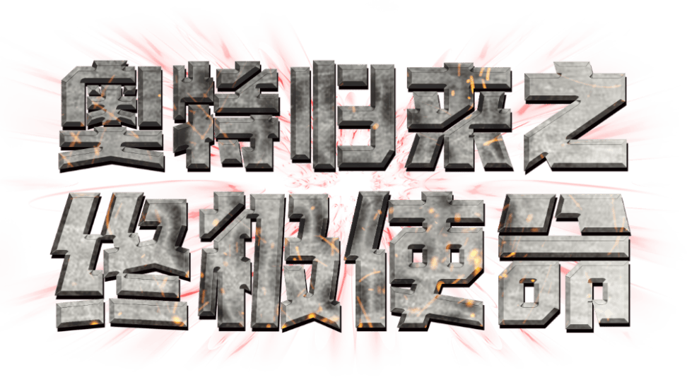 全新奥特曼儿童舞台剧《奥特归来终极使命》即将震撼登