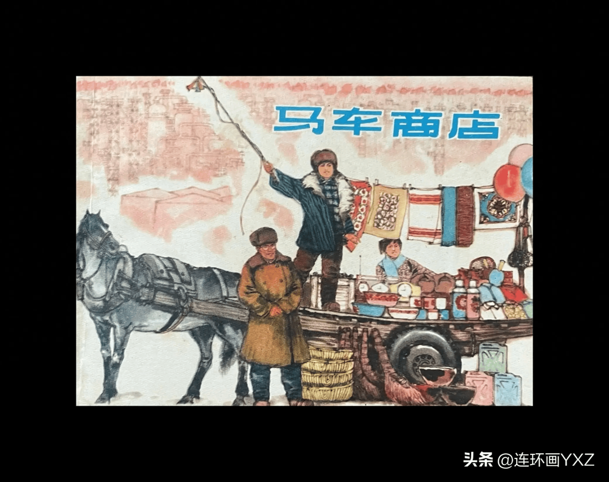 1,《马车商店》,由李维定绘画,上海人民出版社出版,1976年5月第一版
