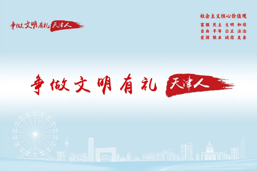 【争做文明有礼天津人】"争做文明有礼天津人"主题活动综述